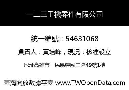 一二三手機零件有限公司
