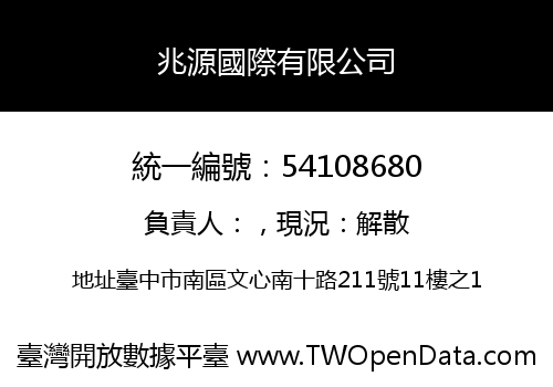 兆源國際有限公司