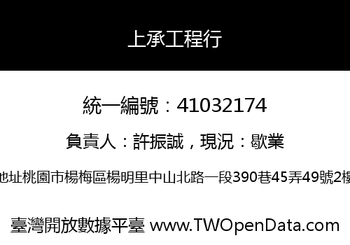 上承工程行