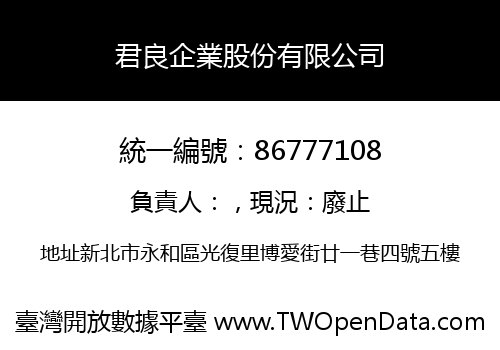 君良企業股份有限公司