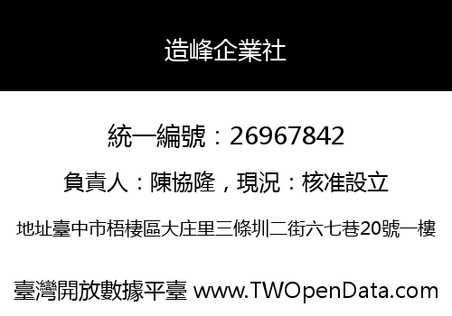 造峰企業社