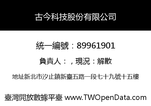 古今科技股份有限公司