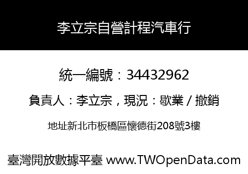 李立宗自營計程汽車行