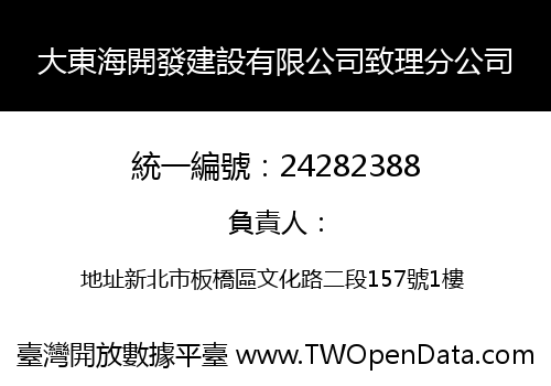 大東海開發建設有限公司致理分公司