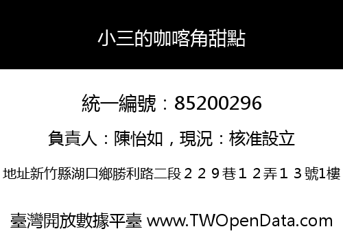 小三的咖喀角甜點