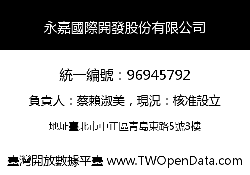 永嘉國際開發股份有限公司