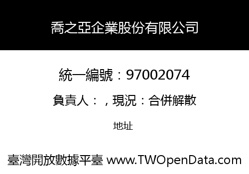 喬之亞企業股份有限公司