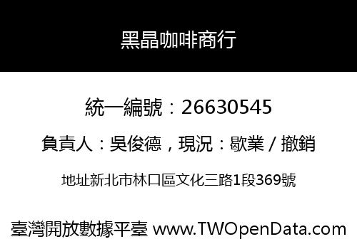 黑晶咖啡商行