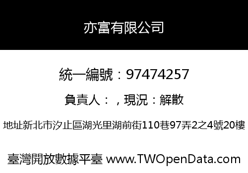 亦富有限公司