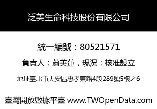 泛美生命科技股份有限公司