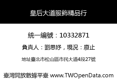 皇后大道服飾精品行