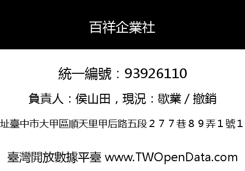 百祥企業社