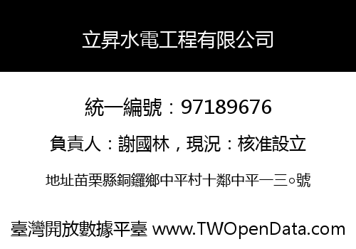 立昇水電工程有限公司