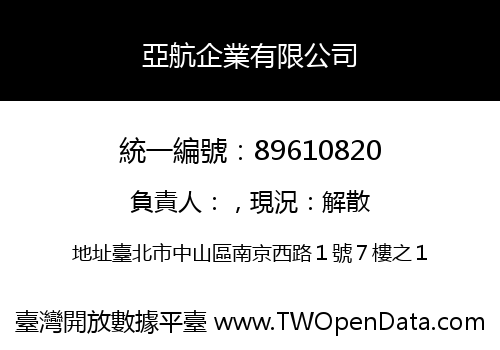 亞航企業有限公司