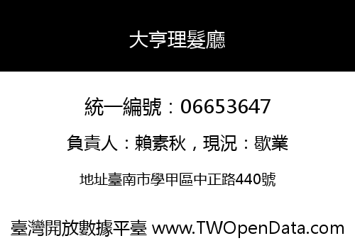 大亨理髮廳