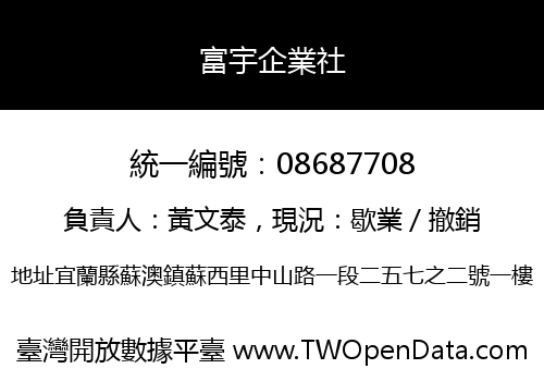 富宇企業社