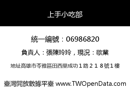 上手小吃部