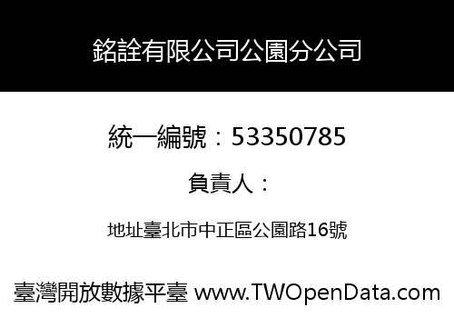 銘詮有限公司公園分公司