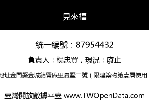 見來福
