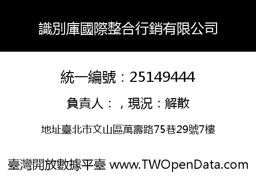 識別庫國際整合行銷有限公司