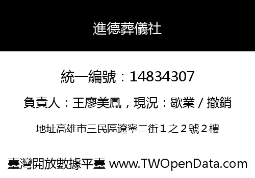 進德葬儀社