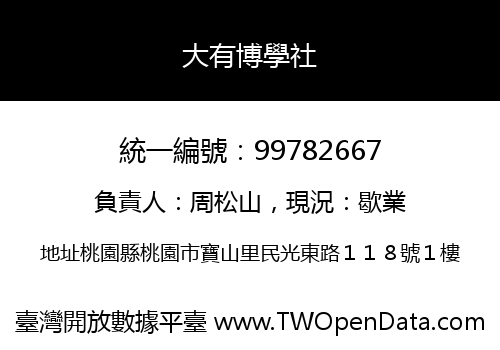 大有博學社