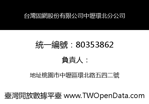 台灣固網股份有限公司中壢環北分公司