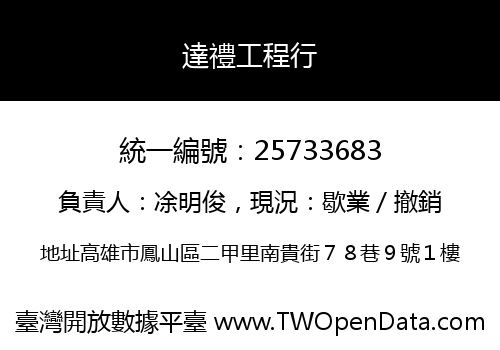 達禮工程行