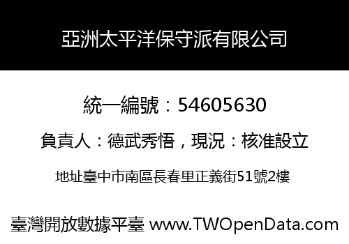亞洲太平洋保守派有限公司