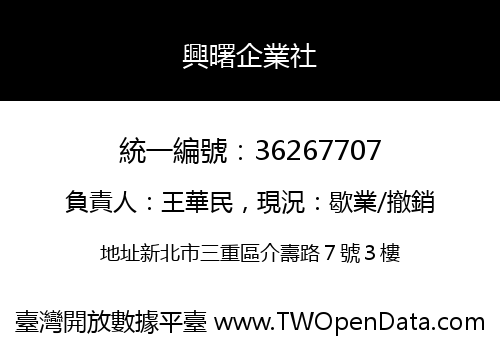 興曙企業社