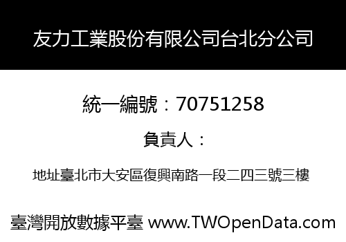 友力工業股份有限公司台北分公司