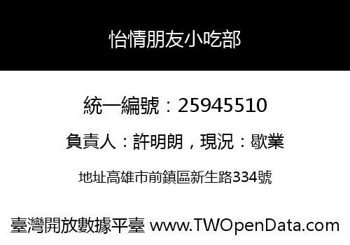 怡情朋友小吃部