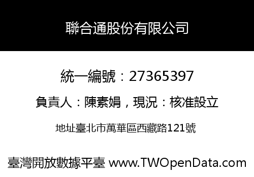 聯合通股份有限公司