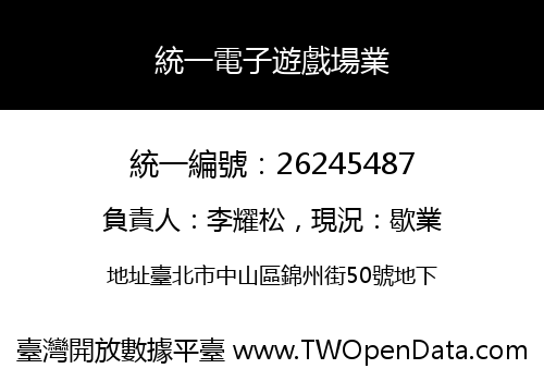統一電子遊戲場業