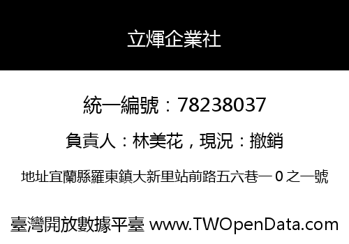 立煇企業社