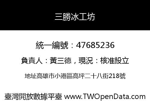 三勝冰工坊