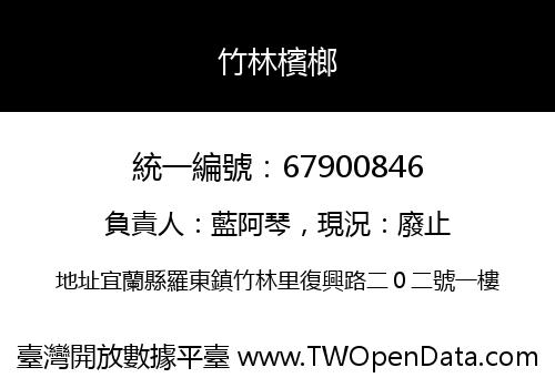 竹林檳榔