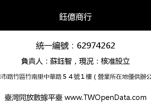 鈺億商行