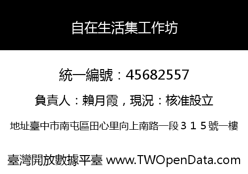 自在生活集工作坊