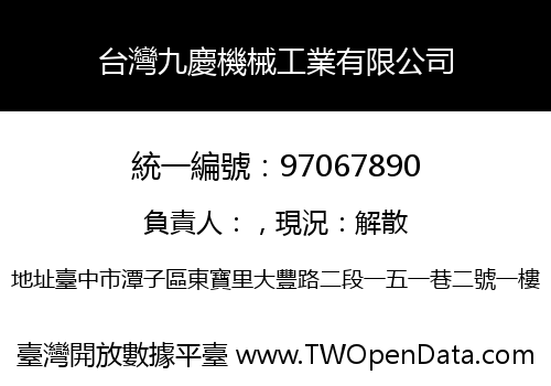 台灣九慶機械工業有限公司