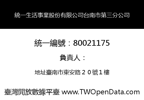 統一生活事業股份有限公司台南市第三分公司