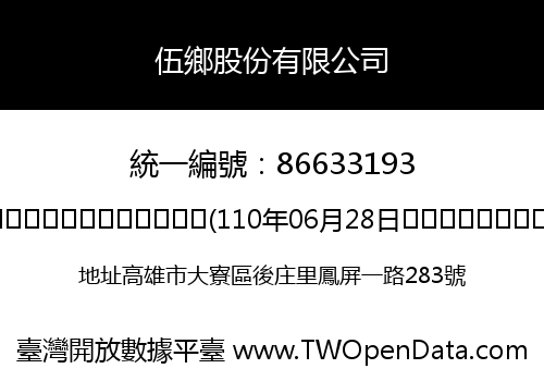 伍鄉股份有限公司