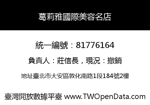 葛莉雅國際美容名店