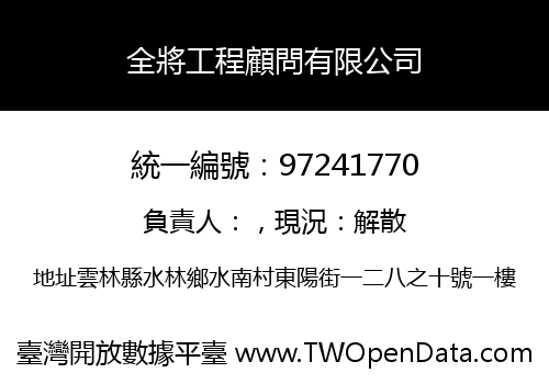 全將工程顧問有限公司