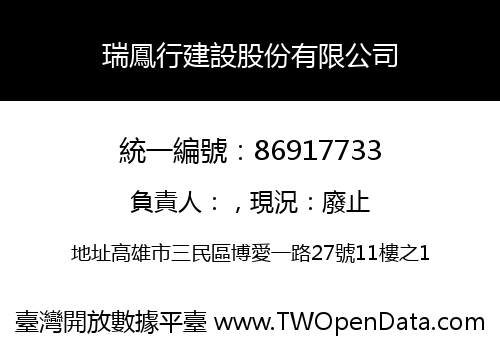 瑞鳳行建設股份有限公司