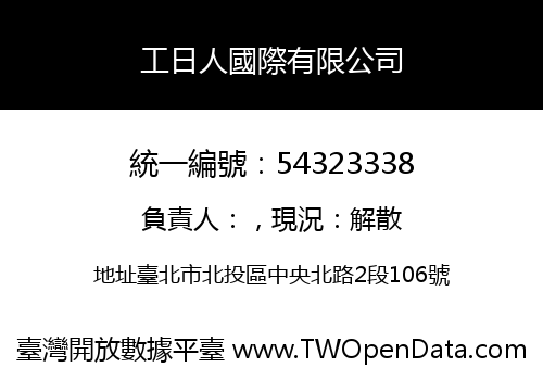工日人國際有限公司
