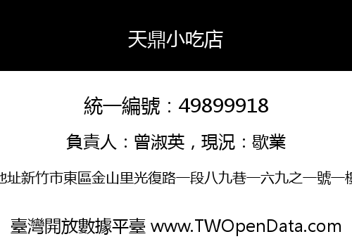 天鼎小吃店