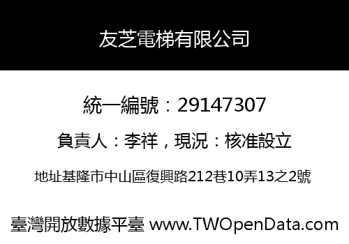 友芝電梯有限公司