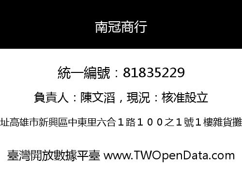 南冠商行