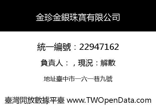 金珍金銀珠寶有限公司